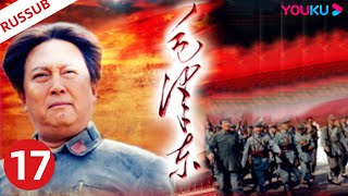 RUSDUB【毛泽东 Mao Zedong】EP17 | 毛泽东伟人为中国解放和建设事业奋斗一生！ | 侯京健/唐国强/刘劲 | 历史剧情片 | YOUKU