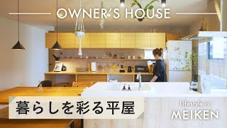 - MEIKEN - 暮らしを彩る平屋