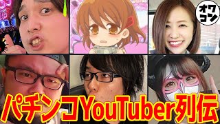 【ヤバすぎたあの企画】パチンコパチスロYouTuber列伝 総集編【忖度なし】