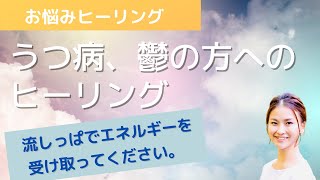 お悩み解決ヒーリング／うつ病、鬱の方へヒーリングのエネルギーを送ります。レイキヒーリング。