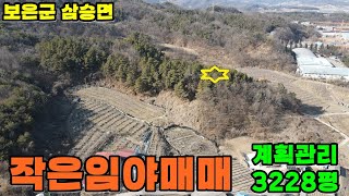 40706번 보은군 삼승면 야산 작은임야 1억5000만원 고정가 계획관리지역 10,670㎡3228평 보은ic10분  #보은부동산 #괴산부동산 #충북부동산