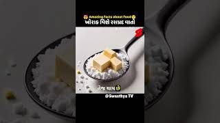 ખોરાક વિશે રસપ્રદ વાતો Amazing facts about food  #gujaratiknowledge #facts #amazingfacts #shortvideo