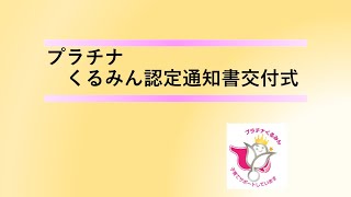 プラチナくるみん認定通知書交付式