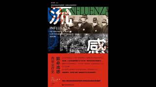 11   复活1918年的流感病毒（下） |《致命流感百年治疗史》| 纪实 | 杰里米.布朗 | 小M