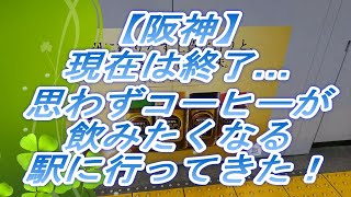 【阪神】【4K】思わずコーヒーが飲みたくなる駅に行ってきた！