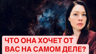 ЧТО ОНА ХОЧЕТ ОТ ВАС НА САМОМ ДЕЛЕ? ТАРО ДЛЯ МУЖЧИН. РАСКЛАД ДЛЯ МУЖЧИН