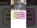 କହିଲ ସେ ଫଳଟିର 🥥 ନାମ କଣ ଓଡ଼ିଆ ଢଗ ଢମାଳି ପ୍ରଶ୍ନ ias questions upsc iasinterview viral