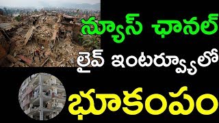Telugu News | Earth Quake | Live News Interrupted by EarthQuake | Latest News | 99 Reels