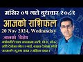 Aajako Rashifal Mangsir 05 | आजको राशिफल मंसिर ०५ | Todays Horoscope 20, Nov 2024 | ajako rashifal