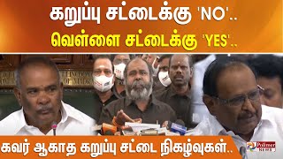 கறுப்பு சட்டைக்கு 'NO'.. வெள்ளை சட்டைக்கு 'YES'... கவர் ஆகாத கறுப்பு சட்டை நிகழ்வுகள்..