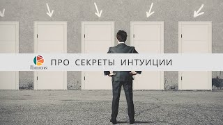 Про секреты интуиции. Ковалев С.В.