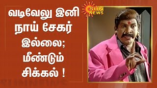 வடிவேலு இனி நாய் சேகர் இல்லை; மீண்டும் சிக்கல் ! | Vadivelu | Naai Sekar | Vadivelu New Movie