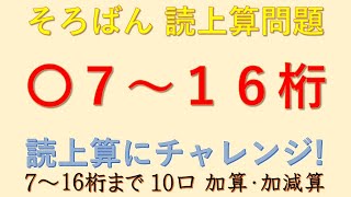 読上算　７～１６桁１０口　２０～２５秒