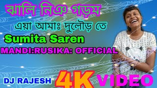 💘💘👫👫ঝালি  নিঞ গড়ম এয়া আমাঃ দুলৌড় তে singer :Snmita Saren Santali video Mandi Rusika Official2021