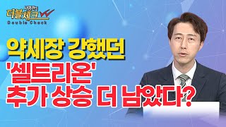 [사영관의 더블체크] 약세장 강했던 '셀트리온' 추가 상승 더 남았다? / 머니투데이방송 (증시, 증권)