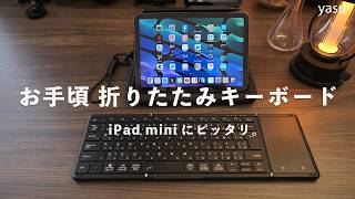 iPad miniにピッタリ。折りたたみキーボード Omikamo | カフェでのiPad作業環境