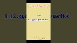 🔥🔥வெளி நாடு செல்லும் யோகம் 💥💥 யாருக்கு ?? #foreign #job #life #tamil #yogam #tamilnadu #தமிழ் #யோகம்