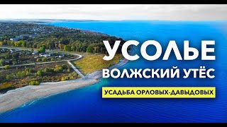 Усолье Самарская область. Усадьба Орловых-Давыдовых. Волжский утес.Красивые места Самарской области