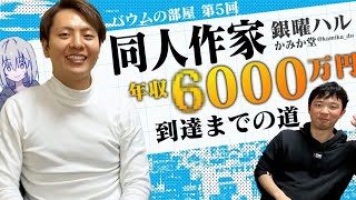 【衝撃】23歳から同人活動を10年間続けた結果・・・！