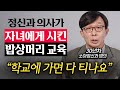 엄마, 아빠 부려먹는 자식으로 키우는 부모들의 잘못된 말투 (김붕년 교수 2부)