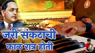 Jari Sankatachi Kal Ratra | 6 December Song | Instrumental Bhimgeet Banjo | Vijay Dhiwar Banjo |BASS