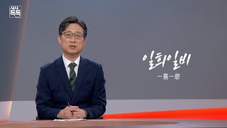 위클리키워드 일희일비(一喜一悲) | 시사톡톡