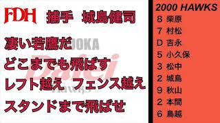 福岡ダイエーホークス  2000  1-9