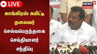 🔴LIVE: காங்கிரஸ் கமிட்டி தலைவர் செல்வபெருந்தகை செய்தியாளர் சந்திப்பு | Congress | Selvaperunthagai