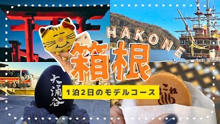 【ぬい活旅行】1泊2日の箱根観光/11月上旬の紅葉状況/箱根フリーパスを使ったモデルコース