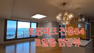 래미안트윈파크 전용 84 구32평 2호라인 A타입 로얄층 조망 및 내부 #한강조망 #한강뷰