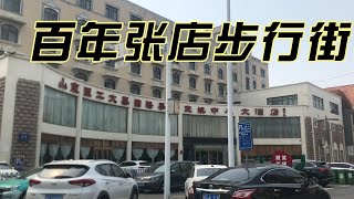 淄博张店百年步行街