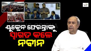 Naveen Patnaik Welcomes Ukraine-Returnee Odisha Natives | Ukraine-Russia Crisis | ୟୁକ୍ରେନ ଫେରନ୍ତା