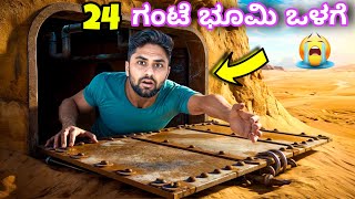 24 ಗಂಟೆ ಭೂಮಿ ಒಳಗೆ😭|I Survived 24 Hours In Underground bunker❌ |Kannada Dare Challenge |Vikas Gowda