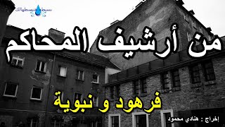 من أرشيف المحاكم | فرهود و نبوية | حلقة جديدة  لكل عشاق الراديو