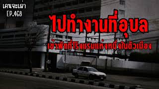 ไปทำงานที่อุบล เข้าพักที่โรงแรมแห่งหนึ่งในตัวเมือง จ.อุบลราชธานี | เรื่องผี EP.468