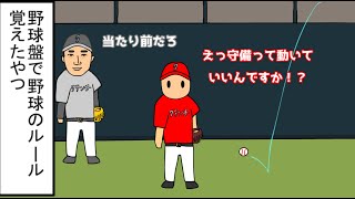 【野球コント】野球盤で野球のルール覚えたやつ