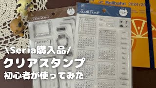 【購入品】Seria購入品☆話題のクリアスタンプは初心者には難しすぎた