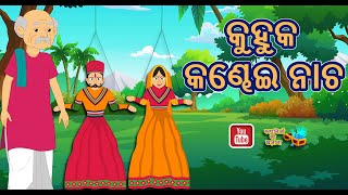 କୁହୁକ କଣ୍ଢେଇ ନାଚ Odia kahaniya Odia moral stories Bedtime Moral Stories