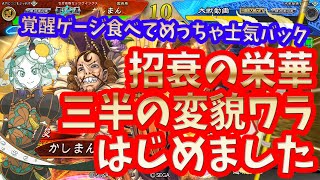 【三国志大戦】蜀晋三半の変貌vs英知紅蓮【士気増殖の最終兵器】