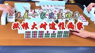 麻将：送走一家改变牌序，双杠大对逮住两家 #麻将 #四川麻将