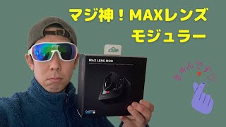 MAXレンズモジュラーの開封動画！