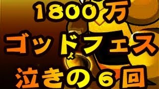 パズドラ 「1800万(全世界2000万)DL記念　ゴッドフェス」レアガチャ