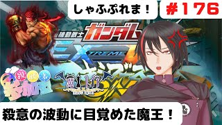 【ガンダムEXVSMBON#１７６】殺意の波動に目覚めた魔王のシャフプレマ！【魔王レイア/新人Vtuber】