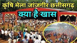 जाजवल्यदेव लोक महोतसव एवं कृषि मेला 2023 । Krishi Mela Janjgir 2023 । Janjgir Mela 2023