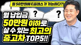 월 납입금 50만원만 내면 살수있는 최고의 중고차 TOP5 / 한달에 50만원만 내면 E클래스가 가능하다?!