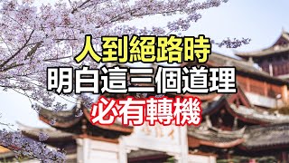 佛語合集：人到絕路時，明白這三個道理，必有轉機