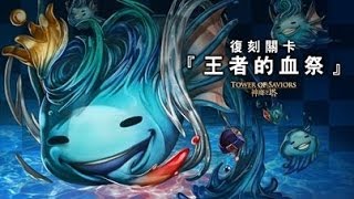 《神魔之塔》 王者的血祭 Extra 日月狼偽火隊通關