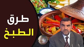 طرق الطبخ الصحية والغير صحية / د. محمد الفايد / نخل ورمان / dr mohamed faid