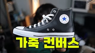 컨버스인데 가죽 입니다.. 사두면 반평생 신는 코디를 업그레이드 시켜 줄 레더 컨버스  [Converse Chuck Taylor All Star Hi Leather Black]