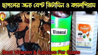 ছাগলের জন্য বেস্ট ভিটামিন ও ক‍্যালশিয়াম | Best Vitamin \u0026 Calcium For Goats | Goats Vitamins